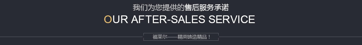 售后服務承諾
